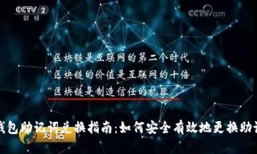TP钱包助记词兑换指南：如何安全有效地更换助记词