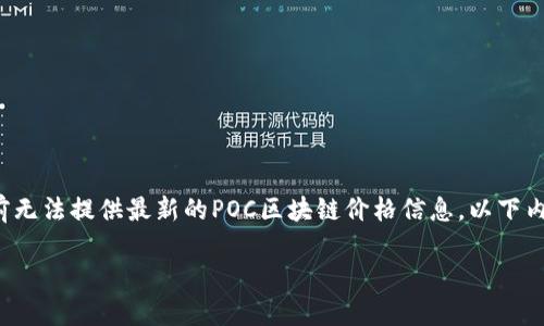 注意: 由于我的知识更新截至2023年10月，目前无法提供最新的POC区块链价格信息。以下内容将围绕POC区块链进行构建，不包括实时数据。

POC区块链的最新价格预测与市场分析