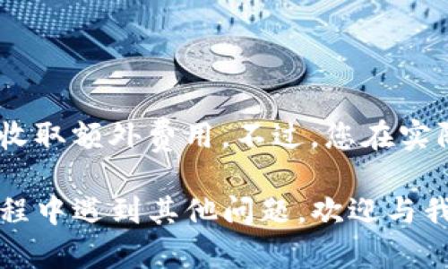 如何取消TP钱包中的授权：详细步骤和常见问题解答

TP钱包, 钱包授权, 数字资产管理, 安全设置, 取消授权/guanjianci

在数字货币的使用过程中，用户经常需要对自己的钱包进行管理，包括但不限于资产的存储、转账和授权等操作。TP钱包作为一个广受欢迎的数字钱包，其用户群体相当庞大。如果您在使用TP钱包的过程中，遇到了需要取消某个授权的情况，不妨深入了解一下具体的操作流程和一些常见问题的解答。本文将为您提供详细的步骤和建议，帮助您安全有效地管理您的钱包权限。

1. 什么是TP钱包的授权？
TP钱包是一款去中心化的数字货币钱包，支持多种主流数字资产的管理。在使用TP钱包进行交易或与DApp（去中心化应用）交互时，用户可能需要授权第三方操作自己的资产。这种授权通常是指用户允许某个DApp或合约在钱包中访问、使用或者管理特定的资产。例如，当您在某个DApp上进行投资时，您需要授权该DApp转移特定的数字资产，以完成交易或获得特定服务。

授权的过程虽然可以提升用户的便捷性，但如果不再需要某个DApp的服务，或者您对该DApp的安全性产生疑虑，及时取消授权将变得非常重要。这有助于保护您的数字资产安全，防止未经授权的操作。

2. 如何取消TP钱包里的授权？
取消TP钱包中的授权其实是一个相对简单的操作，下面是具体步骤：
ol
    li打开TP钱包应用，确保您已经登录到自己的账户。/li
    li在主界面中找到“资产”选项，进入资产管理页面。/li
    li寻找需要取消授权的代币，点击进入该代币的详细页面。/li
    li在代币详细页面中，您会看到“授权管理”或“授权记录”选项，点击进入该选项。/li
    li在授权管理页面，列出了所有您已授权的DApp或合约，选择您希望取消授权的DApp。/li
    li点击该DApp旁边的“取消授权”按钮，确认取消授权。系统会提示您确认该操作，点击确认以完成取消授权的操作。/li
/ol
完成上述步骤后，您就成功取消了该DApp对您钱包的授权。请注意，每次操作都有可能需要网络确认，确保您的网络良好，以免造成不必要的交易延迟。

3. 为什么需要取消TP钱包的授权？
取消TP钱包中的授权有多个原因，首先就是安全性。随着数字货币行业的发展，各种DApp层出不穷，其中不乏一些安全性差、甚至是诈骗性质的应用。如果您发现自己不再需要某个DApp，或者对其安全性产生怀疑，立即取消该DApp的授权是保护自己资产的有效手段。没有了授权，DApp便无法随意转移您的资产。

其次，授权的数量较多可能会影响管理效率。当您授权过很多DApp后，管理资产可能变得复杂，这时定期审查和清理不必要的授权，有助于保持钱包的整洁和高效。通过定期审查，可以确保只有您需要和信任的DApp能接触到您的资产，从而降低潜在的风险。

最后，取消授权也是为了防止意外的资产损失。在某些情况下，未授权功能可能存在漏洞，如果DApp出现异常，可能会导致资产的丢失或损失。因此，尽早取消不再需要的授权，可以为您的数字资产保驾护航，让您省心省力。

4. 取消授权后会影响我的资产吗？
当您取消TP钱包中的授权之后，实际上不会对您已经拥有的资产造成任何影响。您的资产仍然保留在您的钱包中，只有那些您已授权给第三方的操作将无法再执行。例如，如果您之前授权了某个DApp使用您的代币进行交易，一旦取消了这个授权，该DApp将无法再访问这部分代币。

另外，取消授权是一种保护措施，这意味着您对资产的控制将更强。在您需要进行新的交易或者希望重新授权给其他DApp时，可以随时进行新的授权操作。这种灵活性使得用户在管理资产时更为从容，也更加安全。

5. 如果我忘记了授权哪个DApp，如何查找？
如果您在TP钱包中忘记了您授权了哪些DApp，可以通过以下方式查找：
ol
    li首先进入TP钱包的“资产”管理页面，查找代币或资产的管理项。/li
    li在代币详细页面中寻找“授权管理”或“授权记录”。该项会列出所有您已经授权的DApp或合约。/li
    li逐个查看已授权的DApp，您可以看到每个DApp的名称和授权状态。如果所属DApp存在不明、可疑的情况，可以选择立即取消授权。/li
/ol
同时，您也可以在TP钱包的帮助中心或社区论坛寻求其他用户的建议，会有有经验的用户提供更多帮助和解决方案。

6. 取消授权是否免费？
在绝大部分数字钱包的操作中，取消授权是免费的，包括TP钱包。在您进行取消授权操作时，虽然在网络层面需要进行区块链交易方面的确认验证，但这一过程并不会向用户收取额外费用。不过，您在实际使用TP钱包过程中可能会遇到的交易费用，实则为区块链网络所需的手续费，通常是在您直接进行转账等贴现业务时产生的。

总结来说，适时取消不必要的授权是确保数字资产安全的重要一环。希望借助本文的信息，您能更轻松地管理您的TP钱包，确保资产的安全与完整。如果您在使用TP钱包的过程中遇到其他问题，欢迎与我们分享，一起探讨和解决数字货币管理中的挑战。