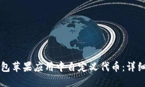 如何在TP钱包苹果应用中自定义代币：详细步骤及指南