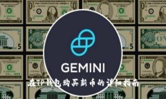 在TP钱包购买新币的详细指