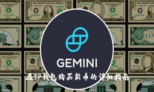 在TP钱包购买新币的详细指南