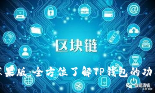 TP钱包官网苹果版：全方位了解TP钱包的功能与使用指南