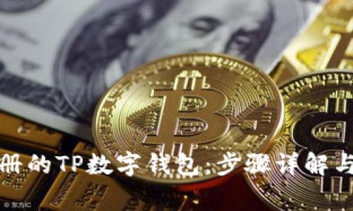 如何登录已注册的TP数字钱包：步骤详解与常见问题解答