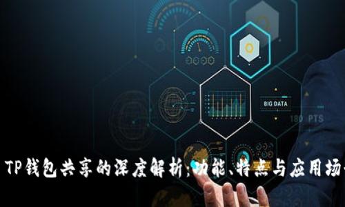 : TP钱包共享的深度解析：功能、特点与应用场景