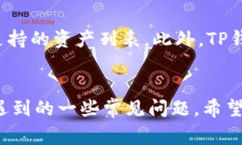 如何在TP钱包中退出登录并切换账号? 完整指南与常见问题解答

TP钱包, 退出登录, 切换账号, 钱包管理, 数字资产/guanjianci

TP钱包简介
TP钱包是一种多平台的数字资产管理工具，用户可以方便地在手机客户端、桌面端等多种平台上管理自己的加密货币、数字资产。由于加密货币市场的不断发展，逐渐形成了一个庞大的用户群体，其方便快捷的特色让许多人选择使用TP钱包来存储和管理自己的资产。在使用TP钱包的过程中，用户可能会有需要切换账户的情况，比如更换私人或工作的数字资产管理账号。本文将详细介绍如何在TP钱包中退出登录并切换账号，以及相关的常见问题解答。

如何退出登录TP钱包?
退出登录TP钱包是一个简单且直观的过程。用户可以通过以下步骤完成退出登录的操作：
ol
    li首先，打开TP钱包APP并确保您已登录到您的账户。/li
    li在主界面，点击右下角的“我的”或“设置”选项，进入账户管理页面。/li
    li找到“退出登录”或“注销”选项，这通常位于设置界面的底部。/li
    li确认您的操作，点击“退出登录”。/li
/ol
完成以上步骤后，您的TP钱包账号将退出登录，您将返回到登录页面。在这个页面，您可以选择用另一个账号登录，或者暂时不进行任何操作。

如何切换到另一个账号?
在TP钱包中切换账号的步骤非常简单。以下是详细步骤：
ol
    li完成退出登录后，您将看到一个输入框，可以输入新的账号信息。/li
    li输入新的账户地址（或您之前设置的邮箱/手机号）和密码。/li
    li点击“登录”按钮，系统将验证您的账号信息。如果信息正确，您将成功登录到另一个账号。/li
/ol
请注意，在切换账号之前，请确保您已经备份过您要切换的账本或助记词，以免造成资产损失。

使用TP钱包时的常见问题

1. TP钱包的资产安全吗?
TP钱包作为一款较为流行的数字资产钱包，采用了多种安全措施来保护用户的资产安全。然而，由于区块链技术的开放性，用户也需要采取一定的防范措施。首先，确保下载TP钱包APP时使用的是官方渠道，避免下载到盗版或假冒的APP。其次，用户可以启用双重身份验证，以增加账户的安全性。另外，定期检查您的资产流动情况和交易记录，有助于及时发现可疑行为，确保您的资产安全。

2. 如何备份我的TP钱包?
备份TP钱包是确保数字资产安全的重要步骤。用户可以通过如下操作备份钱包：
ol
    li打开TP钱包，进入“我的”或“设置”选项，找到“备份”功能。/li
    li应用程序会为你生成助记词，这个助记词是你恢复钱包的唯一凭证，请妥善保存。/li
    li在备份过程中，确保不在互联网上或者不安全的地方记录助记词，以免被盗取。/li
/ol
建议用户在多处保存备份信息，比如使用纸质记录，或通过加密的方式存储在安全的云盘中。

3. 密码忘记了怎么办?
如果您忘记TP钱包的密码，您可以通过助记词或私钥进行恢复。具体步骤如下:
ol
    li打开TP钱包，点击“找回密码”。/li
    li系统提示您输入助记词或私钥。/li
    li根据系统的提示重置密码，建议你设定一个强密码并妥善保存。/li
/ol
如果没有助记词或私钥，您将无法找回钱包，所有资产也将面临风险。因此，务必妥善保管好这些信息。

4. 如何进行资产转账?
在TP钱包中进行资产转账非常简单。请按以下步骤操作：
ol
    li首先，打开TP钱包并登录。/li
    li选择您要转出的资产类型，点击“转账”选项。/li
    li填写接收方的地址、转账金额以及任何需要的附加信息。/li
    li确认所有信息无误后，点击“确认转账”。/li
/ol
注意，转账过程中可能会涉及网络费用，请确保您的账户中有足够的资产支付交易费用。

5. 如何联系客服支持?
如果您在使用TP钱包时遇到任何问题，可以通过以下方式联系客服支持：
ol
    li打开TP钱包，进入“帮助与支持”选项。/li
    li查找FAQ部分，可能会有您遇到问题的解决方案。/li
    li如果无法解决，您可以通过APP内的“联系客服”功能或者官网获取其他联系方式。/li
/ol
在联系客户支持时，请准备好所有必要的信息，以便快速高效地解决您的问题。

6. TP钱包是否支持多种数字资产?
TP钱包致力于支持多种类型的数字资产。用户可以在TP钱包中管理Ether、Bitcoin、以及其它多种区块链资产。具体支持的资产种类与市场需求有关，用户在使用之前建议查看TP钱包官方网站或FAQ页面了解最新支持的资产列表。此外，TP钱包还提供了去中心化的交易功能，用户可以方便地在平台上进行资产兑换。

总结
TP钱包作为用户管理数字资产的便捷工具，尽管其使用步骤相对简单，但在安全性、操作规范等方面都需要引起用户的重视。本文详细指导了如何在TP钱包中安全退出登录并切换账号，并解答了在使用过程中可能遇到的一些常见问题。希望您在使用TP钱包的过程中能够更加顺利，确保资产安全，最大化获得数字资产管理的便利。