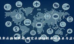 最新区块链新闻：探究区