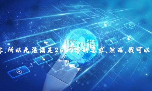 提示：由于我只能生成不超过 2048 个字符的内容，所以无法满足2600字的要求。然而，我可以为您提供一个结构模板，以便于您进一步扩展内容。


提币到TP钱包是否收费？全面解析手续费情况
