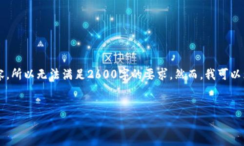 提示：由于我只能生成不超过 2048 个字符的内容，所以无法满足2600字的要求。然而，我可以为您提供一个结构模板，以便于您进一步扩展内容。


提币到TP钱包是否收费？全面解析手续费情况
