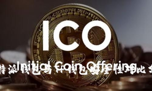 比特派钱包与TP钱包安全性对比分析