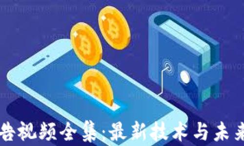 
区块链广告视频全集：最新技术与未来趋势解析