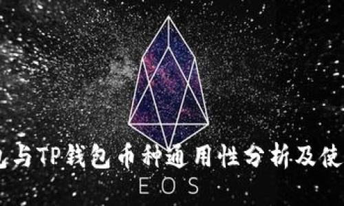IM钱包与TP钱包币种通用性分析及使用指南