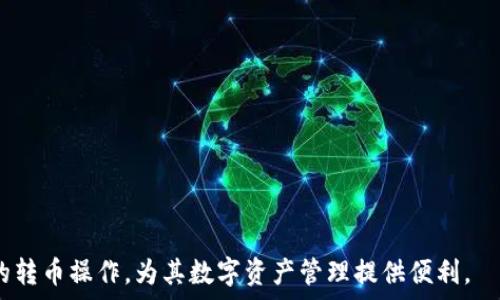  
  TP钱包不同平台转币指南/  

关键词  
 guanjianci TP钱包, 转币, 跨平台转账, 数字货币, 加密钱包/ guanjianci 

在数字货币交易日益普及的今天，各类加密钱包如雨后春笋般层出不穷，而TP钱包则以其便捷的转账方式和多样的功能脱颖而出。随着越来越多的人开始使用TP钱包进行数字资产的管理，很多用户都希望将TP钱包中的资产安全、高效地转移至其他平台或钱包。本文将详细解读TP钱包的不同平台转币的相关知识，包括如何进行转账、注意事项、费用分析等，为用户提供全面的指导。

1. 什么是TP钱包？
TP钱包（TokenPocket Wallet）是一款支持多种区块链资产管理的数字钱包。它不仅支持比特币和以太坊等主流数字货币，还支持多种山寨币和DeFi项目的代币，用户可以通过TP钱包进行资产的存储、转账和交易。
TP钱包的核心优势在于其用户友好的界面和高效的交易处理速度。用户可以轻松地创建钱包、导入私钥查看资产，并参与去中心化金融（DeFi）项目。同时，TP钱包还支持DApp（去中心化应用程序）的使用，用户能够通过钱包直接访问各种区块链应用。
在功能方面，TP钱包支持多种数字货币的多链管理，用户可以在一个钱包中管理不同区块链上的资产。此外，TP钱包还配备了一系列安全机制，例如多重签名、冷钱包存储等，确保用户的资产安全。

2. 如何在TP钱包中进行转币操作？
在TP钱包中进行转币操作的步骤相对简单，但用户还是需要注意一些细节。首先，用户需要打开TP钱包并登录其账户。在主界面中，用户可以看到自己持有的各种数字资产。
选择想要转账的数字货币后，点击“转账”按钮。在弹出的转账界面中，用户需要输入接收方的地址、转账金额以及其他相关设置（如备注信息等）。务必确保接收地址的正确性，因为区块链资产一旦转出，将无法撤回。
此外，TP钱包还会提示用户确认交易的相关费用和到账时间。确认无误后，点击“确认转账”即可完成转币操作。交易记录可以在钱包的“历史”标签下查看。

3. TP钱包支持哪些跨平台转账？
TP钱包支持多种主流数字货币的跨平台转账，包括，比特币、以太坊、TRC20标准的代币、ERC20标准的代币等。由于TP钱包具有多链支持的特性，用户可以将资产从TP钱包转到其他不同性质的钱包或交易平台。
例如，用户可以选择将TP钱包中的USDT（以太坊链或者TRX链的稳定币）转入其他钱包，或者是将BTC转账到某个数字货币交易所进行交易。在跨平台转账时，用户需要注意选择正确的链和代币类型，以免造成资产的丢失。
此外，TP钱包与多个交易所的接口相连，用户可以方便地进行资产的转移和交易。在选择交易平台时，用户建议选择口碑良好、知名度高的平台，保障资产的安全。

4. 转币时的费用和到账时间是怎样的？
转币费用是用户在TP钱包中进行转账时不可忽视的一部分。通常情况下，转账费用由区块链网络的拥塞程度决定。比如在以太坊网络中，当交易量激增时，用户的转账费用可能会高于平时。
在TP钱包中，用户可以在转账界面先查看转账费用的估算值。同时，用户还可以根据个人需求选择较高或者较低的费用水平，费用越高，交易确认的速度往往越快，反之则会更慢。到账时间通常在几分钟到数小时不等，具体视网络状况而定。
总体而言，选择合适的转账时间和费用可以有效提升转账的效率，减少用户等待的时间。

5. 如何确保在转币过程中的安全性？
在进行TP钱包的转币操作中，安全性是用户最关心的问题之一。为确保安全，用户需要注意以下几点：
首先，确保TP钱包的应用来源正规，最好从官方网站或者可信的应用商店下载。其次，用户务必保护好自己的私钥和助记词，私钥是资产的唯一证明，提供给任何第三方都有可能导致资产被盗。
此外，用户在进行转账时，务必验证接收方地址的完整性，可以通过二维码扫描的方式来减少输入错误的风险。进行大额转币操作时，可以先做小额测试，确保转账顺利后，再进行大额转账。
最后，启用TP钱包的多重签名和生物识别等安全功能，提高账户的安全性。定期更改密码，以及及时更新TP钱包应用，确保使用的是最新版本。

6. 常见的转币问题及解决方案
在实际使用TP钱包转币的过程中，用户可能遇到一些常见的问题。以下是一些典型问题及其解决方案：
第一，转账失败问题。如果用户在进行转账时遇到失败提示，一般是由于网络延迟、费用不足等原因。此时，用户可以选择稍后再试，并尝试调高转账费用以加快处理速度。
第二，转账速度慢。主要是由于区块链网络拥堵。用户可以通过查看网络状态，了解当前网络的繁忙情况，并相应调整转账费用以提升速度。
第三，资产丢失。若用户不小心将资产转到错误地址，一旦转账完成则无法追回。建议用户在转币时严格核对接收地址，保证其准确性。
第四，私钥被盗。用户在保管私钥时，要避免在公共环境下操作，并使用冷钱包导出私钥，确保其安全存储。
第五，交易费用过高。在必要的情况下，用户可以等待网络状况良好、费用下降时再进行转账。
最后，当遇到无法解决的问题时，用户应及时咨询TP钱包的客服支持，以获得专业的帮助和指导。

总体而言，TP钱包的使用为用户提供了便捷的转币解决方案，但也需要谨慎而为，保障资产安全。希望通过本文的详细介绍，能够帮助用户更好地理解TP钱包在不同平台的转币操作，为其数字资产管理提供便利。