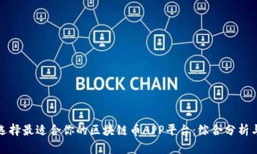 如何选择最适合你的区块链币APP平台：综合分析与建议
