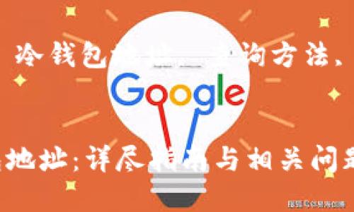 如何查询TP冷钱包地址：详尽指南与相关问题解答

关键词：TP冷钱包, 冷钱包地址, 查询方法, 区块链, 数字货币


如何查询TP冷钱包地址：详尽指南与相关问题解答