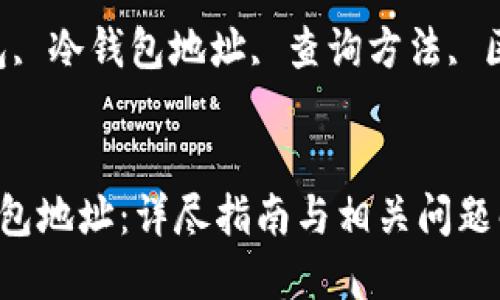 如何查询TP冷钱包地址：详尽指南与相关问题解答

关键词：TP冷钱包, 冷钱包地址, 查询方法, 区块链, 数字货币


如何查询TP冷钱包地址：详尽指南与相关问题解答