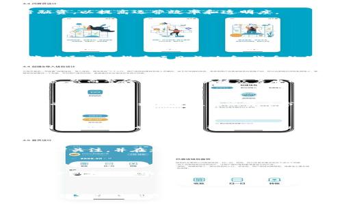 区块链众筹币的崛起与发展：2019年市场回顾及未来趋势

bianji区块链, 众筹币, 2019, 加密货币, 投资趋势/bianji

## 2019区块链众筹币的崛起与发展

### 引言

区块链技术的出现和发展已逐渐改变了全球金融格局。作为一种新兴的融资方式，区块链众筹币在2019年迎来了前所未有的关注。众筹币，以其去中心化、透明度高、快速融资等特点，吸引了大批投资者和创业者的目光。本文将回顾2019年区块链众筹币的发展历程、市场动态以及未来趋势，并探讨众筹币面临的机遇与挑战。

### 2019年区块链众筹币市场概况

2019年，区块链众筹币市场经历了显著的变化。从2017年的狂热投机，到2018年的市场低迷，2019年随着市场的逐步恢复，越来越多的项目依托区块链技术进行融资。这一年，众多初创企业借助ICO（首次代币发行）、IEO（首次交易所发行）等模式进行融资，吸引了投资者的参与。

区块链众筹币不仅限于技术领域，还扩展到了医疗、房地产、艺术等多个行业，使得更多的传统企业通过区块链实现转型。此外，2019年内许多知名区块链项目的成功融资案例，也为众筹币的合法性与可行性提供了良好的示范，进一步推动了市场的发展。

### 区块链众筹币的法律法规

随着区块链众筹币的迅速发展，政策法规的滞后性也逐渐显露出问题。各国对区块链众筹币的监管政策纷纷出台，例如美国的SEC（证券交易委员会）对ICO的监管要求、欧洲各国的不同态度等。在2019年，大多数国家开始加强对众筹币的监管，目的是为了保护投资者的权益，防范金融风险。

然而，不同国家的政策差异也给区块链众筹币的国际化发展带来了挑战。在某些国家，众筹币依然面临着法律的边缘状态，缺乏明确的规范，使得投资风险加大。

### 区块链众筹币的投资者趋势

2019年，区块链众筹币的投资者趋于多元化，除了传统的加密货币投资者，越来越多的机构投资者和高净值人士也开始关注这一领域。在此背景下，机构资金逐渐流入，加大了市场的流动性。同时，越来越多的个人投资者也对此领域表现出浓厚的兴趣，尤其是在区块链教育和信息传播的推动下，普通投资者的参与意愿显著提升。

### 区块链众筹币的应用场景

2019年，众筹币在应用场景上表现出多样性。医疗健康、环保、教育、艺术等领域通过区块链技术进行重构，为众筹币的使用提供了新的动力。例如，在医疗领域，通过区块链技术实现医疗数据的共享与透明，进一步提升了医疗服务的效率与质量。

另外，不少艺术家和创作者也开始使用区块链技术来保护自己的知识产权，并通过众筹币进行作品的融资与上市。这种跨界融合，不仅拓宽了众筹币的应用范围，也为传统行业注入了新的活力。

### 未来趋势与展望

展望未来，区块链众筹币将继续演化并适应更复杂的市场环境。随着技术的不断进步和市场需求的增加，众筹币的模式也在不断创新。更多的项目将借助智能合约、去中心化金融（DeFi）等新兴技术进行融资，以提高运营效率和透明度。

同时，全球范围内的法规建设和行业标准化将不断加强，为行业的长期健康发展打下基础。未来，我们或许将看到更多具备社会责任和可持续性的区块链众筹项目涌现。

### 相关问题探讨

#### 1. 什么是区块链众筹币，如何运作？

区块链众筹币是一种基于区块链技术的融资方式，主要通过发行代币的形式进行资金募集。项目方通常会发行一种新的加密货币或代币，投资者以法币或已有的加密货币进行购买。购买这些代币的投资者通常希望在项目成功后，代币的价值能够上涨，从而获得投资回报。众筹币项目的运作过程一般包括项目规划、白皮书撰写、市场推广、代币发售及后续运营等环节。通过这些环节，项目方与投资者达成双赢的目的。

#### 2. 2019年区块链众筹币的市场状况如何？

2019年区块链众筹币市场情况相对2017年和2018年有所改善，市场逐渐回暖。出现了一些成功的众筹项目，吸引了投资者的信心。虽然市场仍然面临一些挑战，如监管政策的复杂性和投资者的风险厌恶，然而整体上看，区块链众筹币的市场规模逐步扩展，投资者的参与意愿显著增强。一些高质量项目的崛起，也推动了整个市场的标准化和专业化发展。

#### 3. 法规如何影响区块链众筹币的发展？

随着区块链众筹币的迅速发展，相关法律法规的滞后性也顿时显现。各国政府开始意识到这一领域的重要性，纷纷出台了相关监管政策。例如，美国的SEC要求ICO项目遵循证券法，欧洲一些国家也设立了专门的监管机构来监查众筹币市场。法规的出台既为投资者提供了安全保障，也促进了市场的规范化发展。然而，由于不同国家的政策存在异同，这也给国际化发展带来了不确定性。

#### 4. 区块链众筹币的风险和挑战是什么？

尽管区块链众筹币的发展前景广阔，但仍面临诸多风险和挑战，包括市场波动性、监管不确定性、项目方的信用风险等。首先，市场波动性使得投资者在短期内面临巨大的财务风险。其次，监管政策的不透明和不确定，也增加了项目运营的复杂性。再次，个别项目由于缺乏经验或不合理规划，最终导致失败，投资者面临损失。投资者在参与时，需充分了解项目方的背景及技术实现能力，做好风险评估。

#### 5. 2019年有哪些成功的区块链众筹币项目？

2019年诞生了一批备受关注的区块链众筹币项目。这些项目往往具有清晰的商业模式、优秀的团队和创新的技术。某些项目如Polkadot、Serum等，因其独特的技术架构和市场需求，成功吸引了大量投资者关注，并在众筹过程中取得了良好的融资效果。通过成功的案例可见，项目的成功与多方面的因素相关，包括市场调研、技术实力、团队经验等。

#### 6. 未来的区块链众筹币发展趋势如何？

未来，区块链众筹币将持续创新与发展。首先，智能合约技术的普及将极大提高融资效率和透明度，促进更多项目实现去中心化融资。其次，随着大数据和AI技术的运用，投资者在选择项目时可以依据更为全面和精确的数据分析进行决策，减少盲目投机的现象。此外，环保、社会责任方向的优质项目也将越来越受到投资者的青睐。随着市场的成熟，区块链众筹币的应用领域将不断扩大，涵盖的行业也将更加多元化，带来更广阔的发展空间。

### 结论

2019年区块链众筹币的崛起，不仅仅是市场的复苏，更是技术与行业融合的关键一年。尽管前路充满挑战，但发展前景依旧可期。在未来的发展中，区块链众筹币必将发挥越来越重要的作用，为全球经济的数字化转型贡献力量。