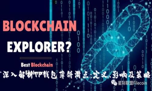 “深入解析TP钱包薄饼滑点：定义、影响及策略”