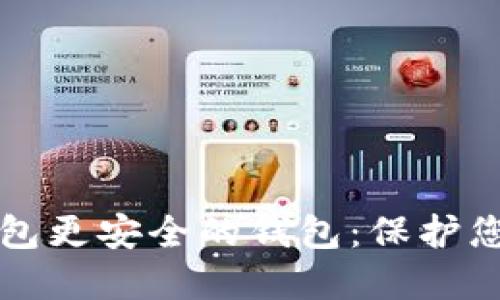 探索比TP钱包更安全的钱包：保护您的数字资产