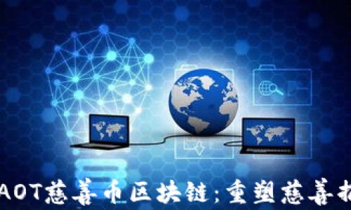 
深入了解AOT慈善币区块链：重塑慈善捐赠的未来