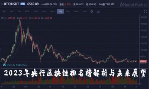 2023年央行区块链排名榜解析与未来展望