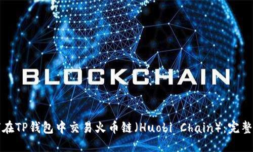 如何在TP钱包中交易火币链（Huobi Chain）：完整指南
