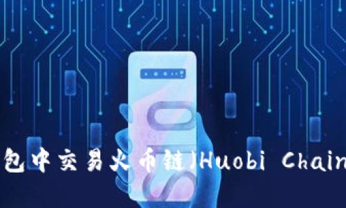 如何在TP钱包中交易火币链（Huobi Chain）：完整指南