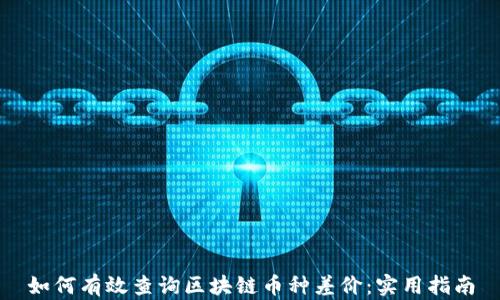 
如何有效查询区块链币种差价：实用指南