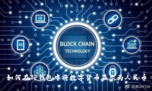 如何在TP钱包中将数字货币显示为人民币