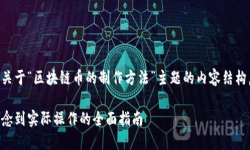 为保持内容完整性，以下是关于“区块链币的制作方法”主题的内容结构，以及相关问题的详细解答。

区块链币的制作方法：从概念到实际操作的全面指南