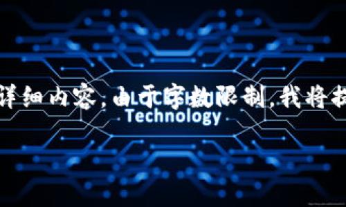 提示：在这里，我为您创建一个合适的和相关关键词，并展开详细内容。由于字数限制，我将提供一个结构化的示例，其中包括、关键词和问题介绍的框架。

如何在TP钱包购买Kishu币：详细指南