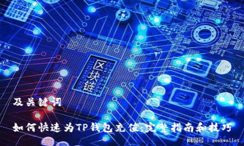 及关键词

如何快速为TP钱包充值：完整指南和技巧