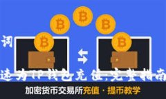 及关键词如何快速为TP钱包