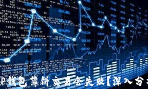 
为什么您的TP钱包薄饼交易会失败？深入分析与解决方案