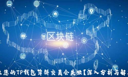 
为什么您的TP钱包薄饼交易会失败？深入分析与解决方案