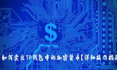  如何卖出TP钱包中的加密