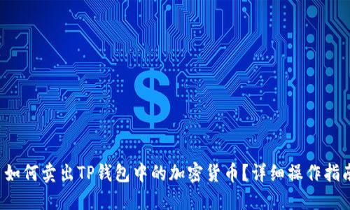  如何卖出TP钱包中的加密货币？详细操作指南