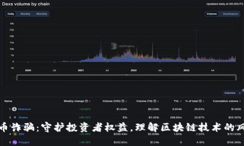 严防虚拟币诈骗：守护投资者权益，理解区块链技术的风险与机会