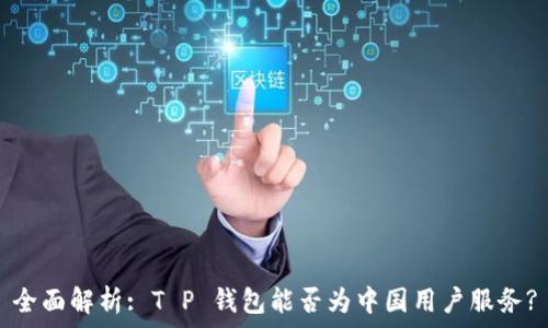  
全面解析: T P 钱包能否为中国用户服务?