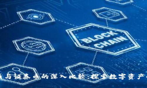 区块链币与证券币的深入比较：探索数字资产的多样性