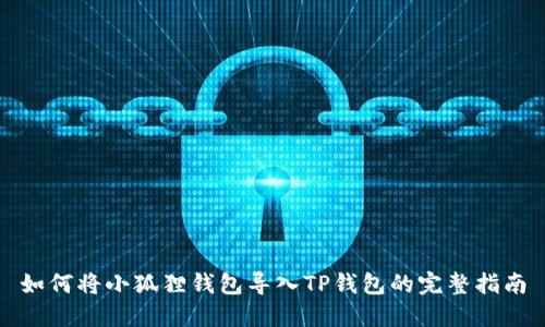 如何将小狐狸钱包导入TP钱包的完整指南