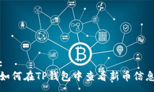 :
如何在TP钱包中查看新币信息