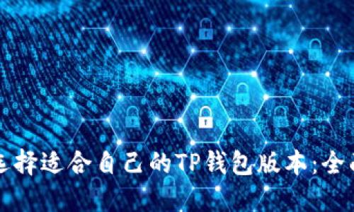 如何选择适合自己的TP钱包版本：全面指南