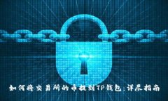 如何将交易所的币提到T