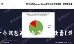 TP钱包转账到另一个钱包是