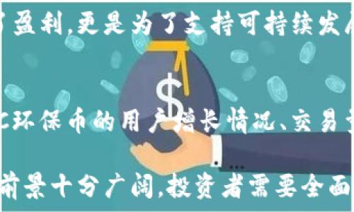   
gc环保币, 区块链, 数字货币, 环保项目, 加密货币/guanjianci  

GC环保币概述  
GC环保币是一种基于区块链技术的数字货币，旨在促进环保项目的资金募集与交易。作为一种新型的加密货币，GC环保币不仅能帮助个人和企业投资绿色项目，还能通过创新的经济模式推动环境保护的实施。通过使用区块链技术，GC环保币确保了交易的透明性、可追溯性以及安全性，使得其在环保领域的应用越来越受到关注。  

GC环保币的工作原理  
GC环保币的运作主要依赖于区块链技术的分布式账本。用户可以通过数字钱包来存储和交易GC环保币，这些交易会被记录在区块链上，从而确保所有交易记录的不可篡改和透明。此外，GC环保币的发行和流通量受到严格控制，以保持其价值的稳定。通过参与GC环保币的项目，用户不仅能获取经济利益，还能对环保事业做出贡献，这种双重回报增强了GC环保币的吸引力。  

为何选择GC环保币进行投资？  
选择GC环保币进行投资的理由主要包括以下几个方面：  
ul  
    listrong环保目标：/strong投资GC环保币可以让您直接参与到环保项目中，支持可持续发展。/li  
    listrong潜力巨大：/strong随着环保意识的提升，相关项目和技术的潜力正在被逐步开发，GC环保币未来具有良好的增值潜力。/li  
    listrong区块链技术保障：/strong区块链技术的安全性和透明性可以降低交易的风险，投资者可以放心交易。/li  
    listrong多样化的应用场景：/strongGC环保币可以应用于多个环保项目，投资者可以根据自己的兴趣选择项目进行投资。/li  
    listrong社区共治：/strongGC环保币背后有一个活跃的社区，用户可以通过参与讨论和决策来影响项目的发展方向。/li  
/ul  

如何查询GC环保币的实时数据？  
有关GC环保币的实时数据查询可以通过多种方式进行：  
ul  
    listrong官方网站：/strongGC环保币的官方网站通常会提供实时的价格数据、交易量和市场动态。/li  
    listrong区块链浏览器：/strong用户可以通过区块链浏览器查询所有GC环保币的交易记录，查看交易的详细信息，包括交易时间、金额和地址等。/li  
    listrong数字货币交易所：/strong主流数字货币交易所会提供GC环保币的交易数据，用户可以在这些平台上监控价格波动和交易量。/li  
    listrong第三方数据平台：/strong许多第三方金融信息网站也提供数字货币的市场分析和数据报告，包括GC环保币的信息。/li  
/ul  
通过以上这些方式，用户能够实时了解GC环保币的市场动态，从而根据市场状况做出投资决策。  

GC环保币在环保项目中的应用  
GC环保币的独特之处在于其在环保项目中的广泛应用，具体包括：  
ul  
    listrong绿色能源项目：/strongGC环保币可以用于资助太阳能、风能等绿色能源项目的开发和建设，推动可再生能源的普及。/li  
    listrong废物管理和回收项目：/strong通过GC环保币资金支持的废物管理项目能够提升城市的废物回收效率，促进资源的循环利用。/li  
    listrong植树造林项目：/strongGC环保币可以用于植树造林项目的资金筹集，帮助改善生态环境，提升空气质量。/li  
    listrong水资源保护项目：/strongGC环保币可用于支持水资源保护工作，改善水质和水源的可持续利用。/li  
    listrong环保科技研发：/strong此外，GC环保币也可用于资助环保技术的研发，为未来的环保事业提供技术支持。/li  
/ul  

GC环保币的未来发展趋势  
GC环保币的未来发展趋势预测较为乐观，有几个关键要素：  
ul  
    listrong政策支持：/strong随着全球对于气候变化和环境保护的重视，政府和机构逐渐开始支持和鼓励绿色投资，GC环保币作为其中一部分，面临良好的政策环境。/li  
    listrong用户基础增长：/strong随着人们环保意识的提升以及对数字货币的接受度上升，GC环保币的用户基础必将扩大，为其市场价值提升提供坚实基础。/li  
    listrong技术进步：/strong区块链技术的发展将为GC环保币带来更多创新机会，比如合作伙伴关系的建立、更高效的交易机制等。/li  
    listrong市场教育：/strong通过市场教育提升大众对GC环保币的认知，增强其在环保项目中的应用，将能够吸引更多人投资。/li  
    listrong全球化发展：/strongGC环保币的应用不仅限于本地市场，未来可能扩展至国际市场，开辟更多的投资机会和合作伙伴。/li  
/ul  

相关问题解答  

1. GC环保币的投资风险有哪些？  
投资GC环保币和其他数字货币一样，存在一定的风险。首先，市场波动性较大，GC环保币的价格可能会因市场情绪和流动性等因素发生剧烈变化；其次，数字货币行业的监管政策不确定性可能影响GC环保币的长期发展。此外，技术因素也可能导致安全风险，如黑客攻击、钱包被盗等。因此，投资者在选择投资GC环保币时需做好风险评估，量入为出。  

2. 如何安全存储GC环保币？  
安全存储GC环保币非常重要，投资者可以选择多种存储方式。热钱包（在线钱包）使用方便，但存在网络攻击风险；冷钱包（离线钱包）则更安全，适合长期存储。选择信誉良好的钱包提供商，并定期更改密码和启用双重认证，此外，定期备份钱包信息也是确保GC环保币安全的重要措施。  

3. GC环保币是否可以兑换为其他货币？  
GC环保币可以在大小交易所上进行交易，通常兑换为法定货币（如美元、欧元等）或其他主流数字货币（如比特币、以太坊等）。在兑换过程中，用户需关注交易所的手续费和汇率波动，以确保自己的投资利益最大化。建议选择知名度高、流动性好的交易所进行交易，以减少风险。  

4. 如何参与GC环保币的项目？  
参与GC环保币的项目可以通过官方网站了解项目的具体情况并进行投资。此外，GC环保币的社区通常也会组织线上分享、讨论等活动，参与者可以在这些活动中提出问题和建议，积极参与决策过程。在参与时，需要仔细研究项目的白皮书和团队背景，以降低投资风险。  

5. GC环保币的区块链技术与其他货币有何不同？  
GC环保币使用的区块链技术侧重于环保领域，致力于推动绿色项目的发展与实施。与许多主流数字货币相比，GC环保币更加注重应用场景和社会影响，其交易不仅仅是为了盈利，更是为了支持可持续发展，因此其设计思路和技术应用有所不同。这使得GC环保币在行业内具有独特的竞争优势。  

6. 如何判断GC环保币的市场前景？  
判断GC环保币市场前景可基于多个因素进行综合评估。首先，观察全球环保政策的趋势和激励措施，其次，关注GC环保币的技术发展和项目推进情况。此外，投资者应跟踪GC环保币的用户增长情况、交易量及市场情绪等。有必要定期参与相关行业论坛，获取更多市场趋势与专业分析，作出相应的调研报告，以综合判断GC环保币的未来态势。  

总结一下，GC环保币结合了环保与数字货币的最新潮流，不仅为投资者提供了新的投资机会，还为全球的环境保护做出了贡献。通过合理利用区块链技术，GC环保币的未来前景十分广阔。投资者需要全面了解其特点、潜在风险和市场动向，以获得最佳投资回报。