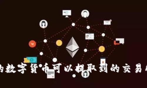 TP钱包中的数字货币可以提取到的交易所全面指南