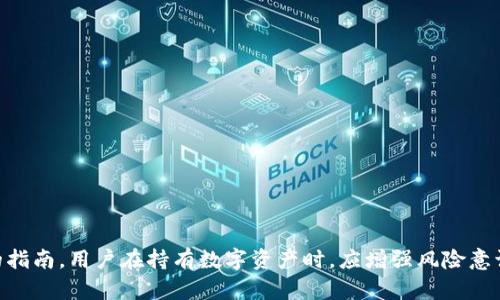 Title: 如何在TP钱包中有效添加资金池？全面指南

Keywords: TP钱包, 添加资金池, 区块链, 加密货币, 钱包安全

详细内容：

在现代的数字金融生态系统中，区块链技术和加密货币逐渐改变了人们的财务管理方式。作为一种流行的数字钱包应用，TP钱包受到许多加密货币投资者的青睐。许多用户希望了解如何在TP钱包中添加资金池，这不仅能帮助他们更好地管理资产，还能通过流动性挖矿和其他方式获得收益。本文将提供关于如何在TP钱包中添加资金池的详细指南，包括相关的策略、步骤和注意事项。

什么是TP钱包？

TP钱包是一款智能合约钱包，旨在为用户提供方便、安全的区块链资产管理解决方案。用户可以在TP钱包中存储各种类型的加密资产，轻松进行转账、收款、交易以及参与区块链应用。此外，TP钱包还支持DEX（去中心化交易所）交易和流动性挖矿等多种功能。

为什么要在TP钱包中添加资金池？

添加资金池的好处主要体现在以下几个方面：
首要的是流动性收益。通过将资金添加到流动性池，用户可以为去中心化交易所交易提供流动性，从而获得交易手续费分成。在合适的市场条件下，这种收益可能会相当可观。
其次，资金池通常与DeFi（去中心化金融）项目密切相关，这些项目能够为用户提供更加灵活的金融服务，用户可以获得更高的收益率和更多的金融工具。利用这些工具，用户可以增强其投资组合的性能。
最后，参与资金池还可以增加对加密市场趋势的理解，从而帮助用户进行更为科学的投资决策。

如何在TP钱包中添加资金池？

在TP钱包中添加资金池的步骤如下：

第一步：下载与安装TP钱包。
如果你还没有TP钱包，首先需要在自己的设备上下载并安装TP钱包应用。在App Store或Google Play上搜索“TP钱包”，然后按照提示进行安装。

第二步：创建或导入钱包。
打开TP钱包应用后，用户可以选择创建一个新的钱包或者导入已有的钱包。如果选择创建新的钱包，请务必妥善保存助记词，该助记词用于恢复钱包的访问权限。

第三步：充值自己的钱包。
在添加资金池之前，用户需要在TP钱包中充值一些加密货币。这可以通过从其他钱包转账或在集成的交易所中购买来完成。一旦资金到位，用户就可以继续进行下一步。

第四步：选择资金池。
在TP钱包主界面中，选择“DeFi”或“流动性池”部分。此时系统将展示可用的流动性池列表，用户可以赋予其选择的资金池。

第五步：添加资金到所选的资金池。
选择资金池后，用户需要指定要添加多少资金。通常，用户需要将其资产分为两部分，以符合流动性池的需求，具体的比例通常为1:1。填写完毕后，确认并提交。

第六步：完成添加和确认。
最后，用户在提交请求后，耐心等待确认。需要注意的是，这可能需要几分钟的时间。确认成功后，用户的资金将成功加入到所选的资金池中。

如何确保TP钱包的安全性？

安全性是数字钱包使用中最关键的环节。TP钱包虽然提供诸多便利，但我们也不能忽视其中的安全风险。以下是一些确保TP钱包安全的建议：

首先，确保在可靠的网站或应用商店中下载TP钱包，避免从未知来源获取软件，以防恶意软件侵入。

其次，妥善保管自己的助记词、私钥和密码。不要与他人分享这些信息。建议将助记词写在纸上并放在安全的地点，避免线上存储。

第三，启用双重身份验证（2FA）。TP钱包可能支持双重身份验证，此项措施能够为账户安全提供更高的保护。

最后，定期更新TP钱包应用程序，确保使用最新的安全功能和修复。

TP钱包资金池的风险是什么？

虽然资金池可以带来潜在的收益，但也伴随着一定的风险。用户需谨慎评估自身风险承受能力，避免因盲目追求高收益而导致财务损失。

第一个风险是市场波动性风险。加密货币市场波动较大，用户的资产规模可能会因市场变化而显著改变。

第二个风险是智能合约风险。资金池通常依赖智能合约进行操作，若合约代码存在漏洞，可能导致用户资金损失。

第三个风险是流动性风险。有些资金池在低交易量环境中可能会遭遇流动性不足的情况，这意味着用户可能在需要资金时无法快速取出资产。

用户在参与资金池时须详细阅读项目的白皮书，了解机制和风险，避免盲目跟风投资。

如何选择合适的资金池？

选择合适的资金池是确保投资成功的关键。用户在考虑资金池时应关注以下几个因素：

首先，查看资金池的收益率。收益率越高的资金池通常吸引的流动性更大，但要注意，这也通常意味着相应的风险。这些信息通常可以在去中心化交易所的界面找到。

其次，评估资金池的流动性。有些项目提供高年化收益率，但流动性极低。优先选择那些拥有一定用户基础和流动性的资金池。

最后，了解项目团队和项目背景。通过访问项目的官方网站和社交媒体，检查团队的信誉和项目的开发现状。

TP钱包与其他数字钱包的对比

TP钱包与其他数字钱包相比，各有其优势。以下是一些比较与分析：

第一，TP钱包集成了多种DeFi功能，用户可以方便地进行流动性挖矿、借贷等操作。而一些传统数字钱包更多地侧重于基本的存储和转账功能。

第二，TP钱包支持较多种类的加密资产，适合多样化投资的用户。而有些钱包可能仅支持少数几种主流货币，使用范围受限。

第三，TP钱包的用户界面友好，易于操作，非常适合新手用户。而一些复杂的数字钱包可能对于新手来说上手难度较大。

关键信息总结： 本文围绕TP钱包添加资金池的实际操作进行了详细的介绍，包括钱包的基本功能、如何添加资金池、确保钱包安全的措施、风险评估和选择合适资金池的指南。用户在持有数字资产时，应增强风险意识，做到稳健投资。