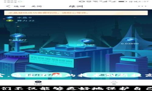 
t p钱包上链数据的深度解析与应用前景

关键词
TP钱包, 上链数据, 区块链技术, 数字资产, 钱包安全/guanjianci

引言
在当前数字经济时代，众多金融技术的快速发展使得数字资产的管理和安全成为了重要议题。其中，TP钱包作为一种新兴的数字资产管理工具，其上链数据更是引起了广泛的关注。本文将深入探讨TP钱包上链数据的含义、特点、应用场景及其未来发展趋势，同时也会解答一些相关问题，帮助用户更好地理解和使用TP钱包。

什么是TP钱包上链数据
TP钱包是区块链世界中重要的数字货币钱包，其主要功能是帮助用户安全地存储和管理不同类型的数字资产。而上链数据则是指所有在区块链网络中进行记录和验证的数据，这些数据一旦上链，就不可篡改，确保了交易的透明性和安全性。

TP钱包上链数据包括用户的交易记录、资产余额、智能合约执行情况等。在使用TP钱包进行数字资产交易时，所有的交易都会实时记录到公链上，任何人都可以查询这些数据，这为用户提供了更高的透明度。同时，由于数据存储在区块链上，用户的隐私也得到了很好的保护，不容易被篡改或者删除。

TP钱包上链数据的特点
1. 不可篡改性：上链数据在区块链技术的支持下，具有不可篡改的特点。一旦信息被记录在链上，就无法随意更改，这为用户提供了良好的数据安全性。

2. 可追溯性：TP钱包的上链数据可追溯性极强，用户可以随时查看自己的历史交易记录与当前资产状况。这一特点对于维护交易的透明性和保护用户权益非常重要。

3. 安全性：区块链技术内置了强大的加密机制，能有效防止数据被篡改和黑客攻击。因此，TP钱包能够为用户提供一个安全的数字资产管理环境。

4. 去中心化：TP钱包的上链数据不依赖于任何中心化的服务器，而是分布在全球各地的计算机节点上，任何人都无法控制或干预其数据，从而增强了数据的安全性和可靠性。

TP钱包上链数据的应用场景
TP钱包不仅是个人用户管理数字资产的工具，也是企业和开发者进行区块链应用的重要平台。以下是TP钱包上链数据的一些常见应用场景：

1. 数字资产管理：用户可以利用TP钱包安全地存储和管理多种数字货币，如比特币、以太坊等，随时随地进行交易。

2. 智能合约执行：开发者可以通过TP钱包与智能合约进行交互，记录合约的执行情况和相关数据，为整个合约交易提供清晰的上链证明。

3. 交易验证：通过TP钱包进行的交易，都会被记录在区块链上，其他用户可以随时验证交易的真实性，这有助于减少欺诈行为。

4. NFT交易：TP钱包支持NFT（非同质化代币）的交易，所有NFT的交易记录和属性信息都会被上链记录，方便用户购买和出售数字艺术品。

5. DAO（去中心化自治组织）管理：TP钱包可以作为DAO的资产管理工具，记录组织内的资产流动与投票情况，确保数据透明与公平。

TP钱包上链数据的未来发展趋势
随着区块链技术的不断发展，TP钱包的上链数据也将迎来更多的创新与变革。在未来，我们可以预见到以下几个发展趋势：

1. 更加普及的应用场景：随着区块链技术的逐渐成熟，TP钱包的上链数据将被广泛应用于金融、物流、医疗等多个领域，推动整个社会的数字化转型。

2. 提升用户体验：未来的TP钱包将致力于提升用户的使用体验，如提供更友好的界面和更高效的交易速度，使用户能够更加便捷地管理数字资产。

3. 加强安全性：随着黑客攻击事件的频繁发生，TP钱包将在数据加密、权限管理等方面进行更深入的技术研究，提升整体的安全性。

4. 与其他区块链项目的整合：TP钱包可能与其他区块链项目进行深度整合，如DeFi、跨链交换等，进一步丰富用户的投资与管理选择。

5. 政府合规与监管：随着数字货币的合法化进程，TP钱包也将与政府的相关监管措施对接，确保上链数据符合合规要求。

可能相关的问题解答

1. TP钱包和其他数字钱包有何不同？
TP钱包在功能上与许多数字钱包类似，但在安全性和用户体验方面有独特的优势。与传统的数字钱包相比，TP钱包更加强调去中心化和数据透明性。每一个交易记录都被实时上链，用户通过TP钱包可以轻松追踪自己的资产流动情况。而其他某些钱包可能仍然依赖于中心化服务器，可能会面临一定的安全风险。

此外，TP钱包支持多种数字货币和代币，为用户提供丰富的投资选择，也支持NFT交易与智能合约执行，为用户的数字资产管理提供全面的方案。

2. TP钱包的安全性如何保证？
TP钱包的安全性主要通过如下几方面加以保证：

1. 采用高强度加密技术：TP钱包使用的私钥和公钥加密机制确保了用户的资金安全，任何未授权的访问都无法获取用户的资产信息。

2. 去中心化存储：TP钱包不依赖于单一的服务器，而是在全球范围内的多个节点上进行数据存储，大大降低了数据被攻击的风险。

3. 定期安全审核：TP钱包团队会定期对其平台进行安全审计，发现并修复潜在的安全漏洞，确保用户在使用过程中的安全。

4. 用户教育：TP钱包还会定期发布安全相关的小贴士，教育用户如何提高自身的信息安全意识，以及如何防止钓鱼攻击等常见问题。

3. 如何在TP钱包中安全管理数字资产？
在TP钱包中安全管理数字资产可以通过以下几个方面来实现：

1. 不轻易分享私钥：私钥是用户访问和管理自己数字资产的关键，应该妥善保管，避免向他人披露。

2. 定期备份钱包：用户可以将自己的TP钱包数据定期备份到安全的地方，以防止设备丢失或损坏带来的损失。

3. 启用双重认证：若TP钱包支持双重认证，建议用户启用该功能，进一步增加账户的安全等级。

4. 及时更新应用：用户应确保TP钱包应用保持最新版本，及时更新可以修复已知的安全漏洞，提高账户安全性。

4. TP钱包支持哪些类型的数字资产？
TP钱包支持多种类型的数字资产，包括但不限于：

1. 主流加密货币：如比特币（BTC）、以太坊（ETH）、瑞波币（XRP）等。

2. 代币：支持以太坊网络及其他主流区块链上发行的各类代币，例如各种ERC20代币。

3. NFT：TP钱包允许用户创建、交易和管理非同质化代币（NFT），为用户提供收藏和投资的机会。

4. 其他数字资产：随着区块链技术的发展，TP钱包将不断更新，支持更多新兴的数字资产类别。

5. 使用TP钱包的手续费如何计算？
TP钱包在用户进行交易时会收取一定的手续费，具体计算方式通常与以下因素有关：

1. 网络拥堵情况：在交易高峰期，网络拥堵可能导致手续费上涨，因此建议在非高峰期进行交易。

2. 交易种类：不同的数字资产或代币可能对应不同的手续费标准，用户需在发送交易时注意相关费用。

3. 交易金额：有些情况下，手续费与交易金额成正比，较大金额的交易手续费可能会更高。

4. 用户设定：部分钱包允许用户自行设置手续费的高低，以加快交易确认速度，用户可根据自己的需求选择。

6. TP钱包的开发团队背景如何？
TP钱包的开发团队背景相对强大，团队成员来自于区块链、金融、科技等多个领域。他们拥有丰富的行业经验，并对区块链技术有深入的理解，能够确保TP钱包在技术上保持领先。

团队致力于为用户提供一个既安全又便捷的数字资产管理工具，并在不断迭代产品的基础上，积极响应用户的反馈与需求。他们的使命是让每一个用户都能安全、自信地管理自己的数字财富，通过不断的技术创新提高用户体验。

总结
随着数字资产的普及和区块链技术的发展，TP钱包作为一种高效、安全的数字资产管理工具，其上链数据将为用户提供无与伦比的交易透明度和安全性。通过深入了解TP钱包的上链数据，我们不仅能够更好地保护自己的资产，也能够参与到更广泛的数字经济中去。希望本文能够帮助用户更好地理解TP钱包，并为其数字资产管理提供有价值的指导。未来，TP钱包将继续创新，为用户带来更好的服务和体验。