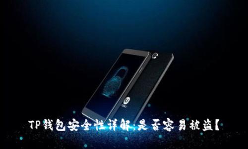 TP钱包安全性详解：是否容易被盗？